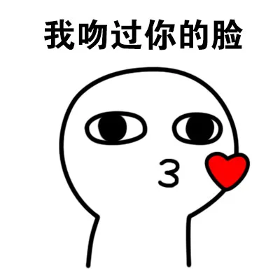 我吻过你的脸