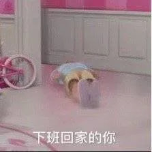 下班回家的你