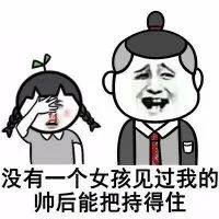 没有一个女孩见过我的帅后能把持的住