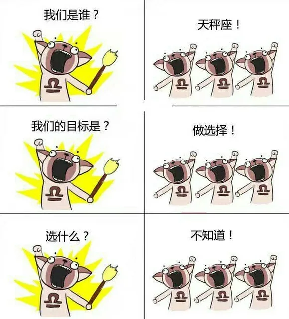 我们是谁?天秤座!我们的目标是?做选择!选什么?不知道!（我们是谁?天秤座!我们的目标是?做选择!选什么?不知道!）