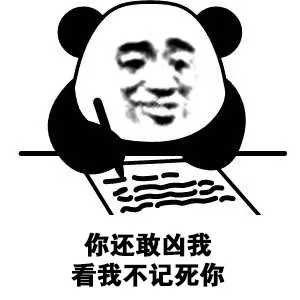 你还敢凶我看我不记死你（你还敢凶我看我不记死你）
