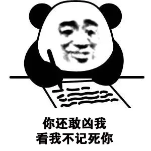 你还敢凶我看我不记死你