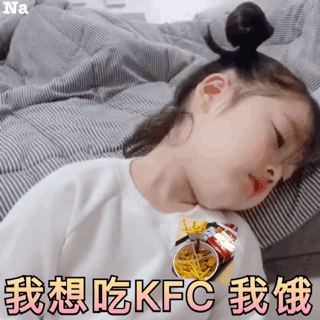 我想吃 KFC 我饿