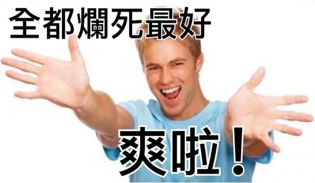 全都烂死最好 爽啊