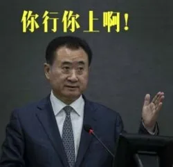 你行你上啊！