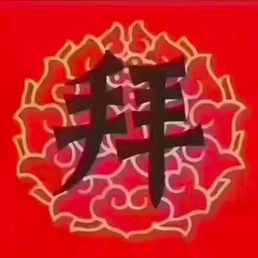 拜（拜）