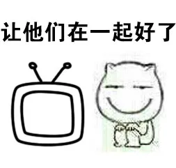 让他们在一起好了