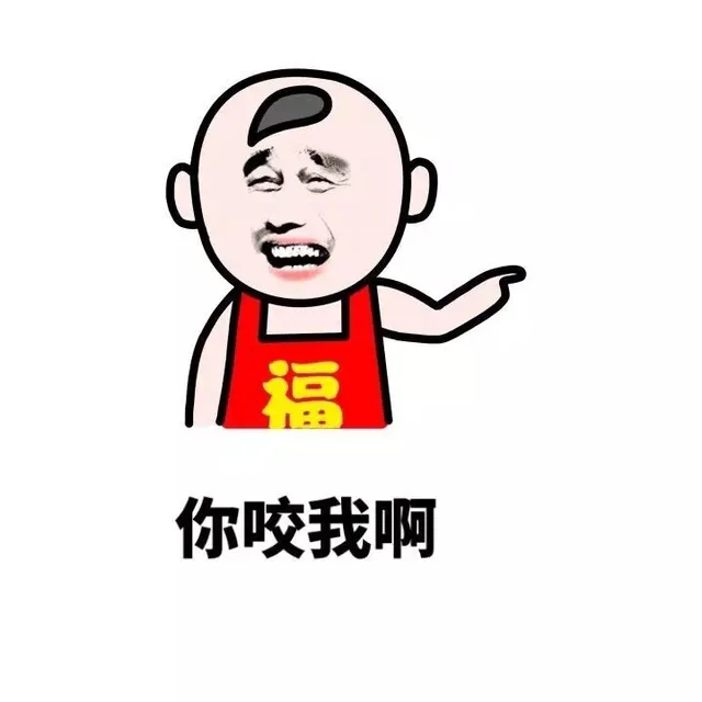 你咬我啊（你咬我啊）