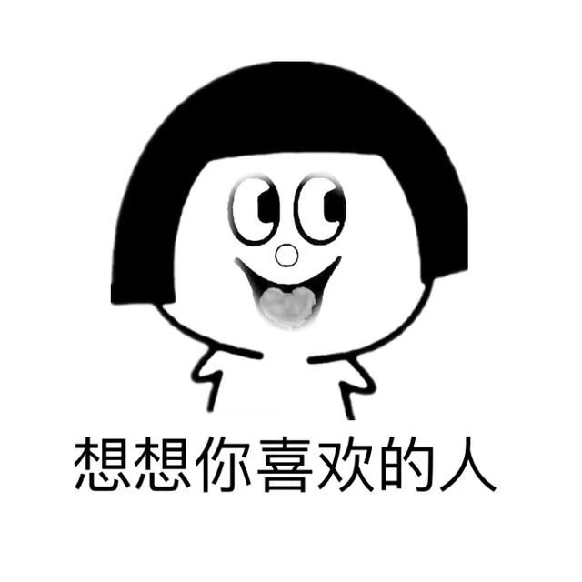 想想你喜欢的人（想想你喜欢的人）