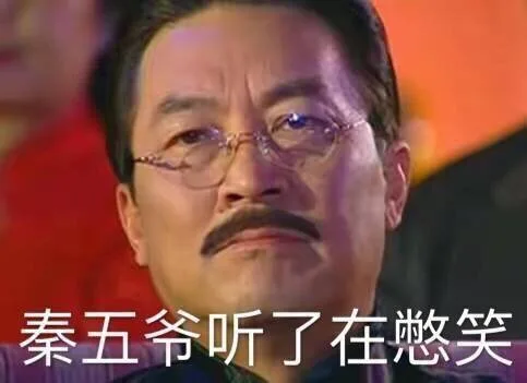 秦五爷听了在憋笑（秦五爷听了在憋笑）