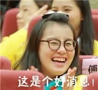 这是个好消息#傅园慧表情包#（这是个好消息#傅园慧表情包#）