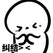 纠结><