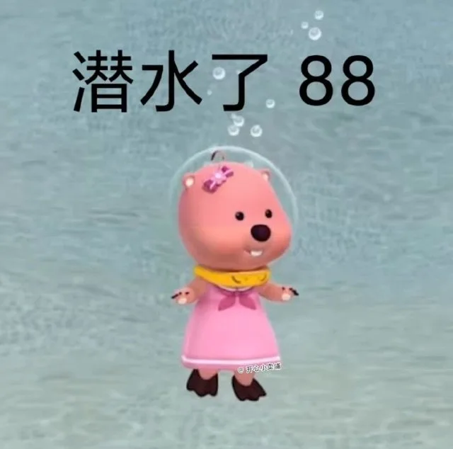 潜水了.88四开心小卖铺（潜水了.88四开心小卖铺）