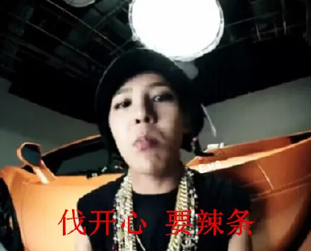 伐开心 要辣条