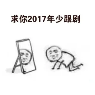 求你2017年少跟剧