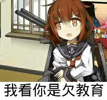 我看你是欠教育