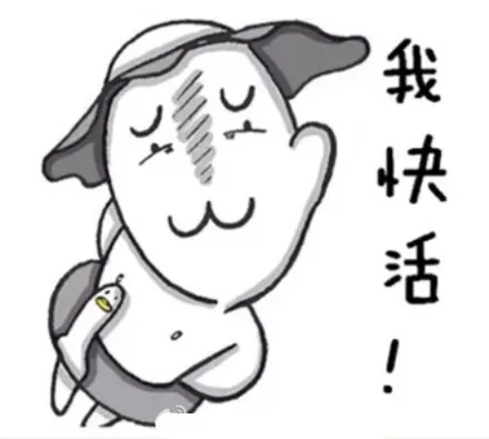 我快活！（我快活！）