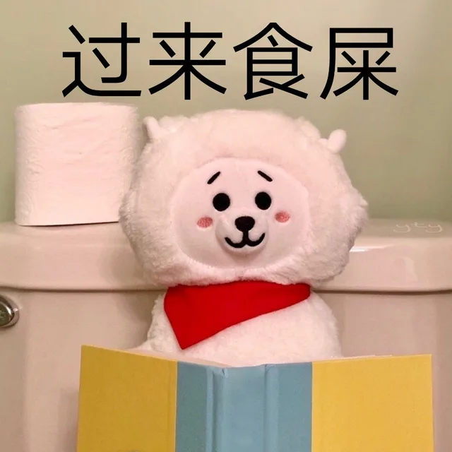 过来食屎（过来食屎）