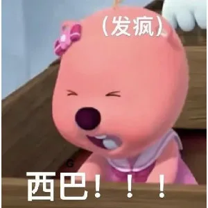 (发疯)西巴！！！（(发疯)西巴！！！）