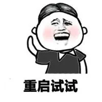 重启试试