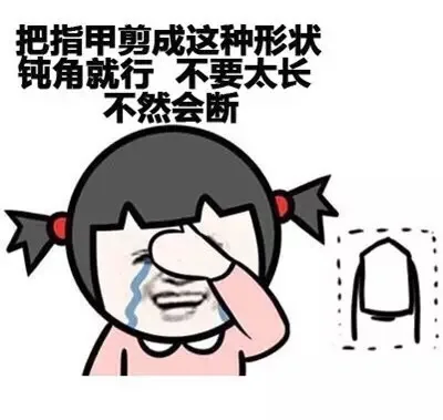 把指甲剪成这种形状 钝角就行 不要太长 不然会断