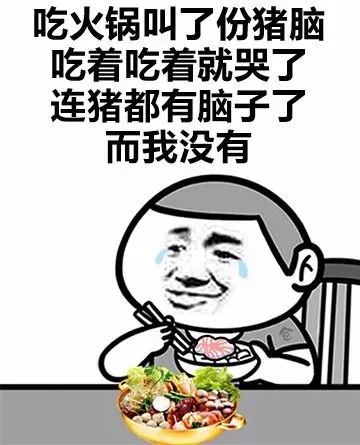 我哭了，你呢？_内涵表情包