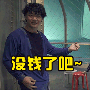 没钱了吧~（陈奕迅）（没钱了吧~（陈奕迅））