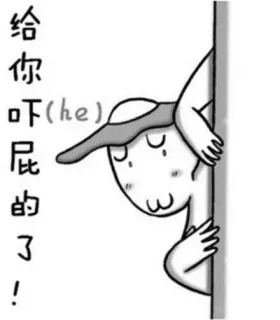 你给吓屁的了！
