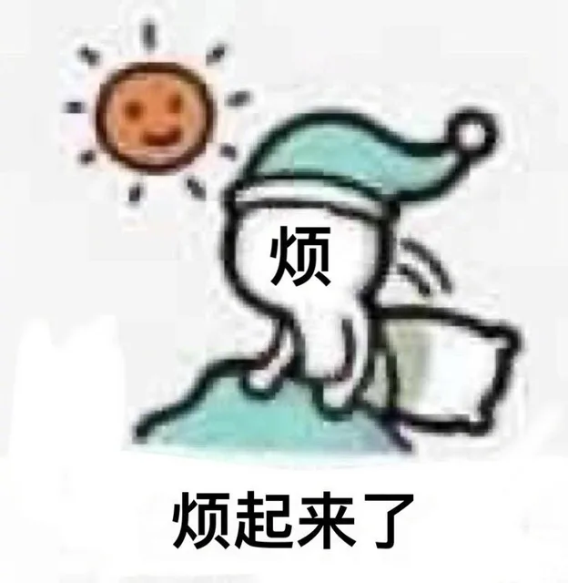 烦烦起来了（烦烦起来了）