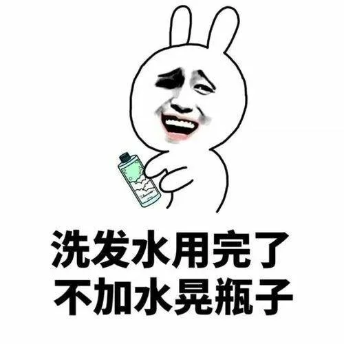 洗发水用完了不加水晃瓶子
