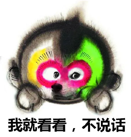 我就看看，不说话（doge）