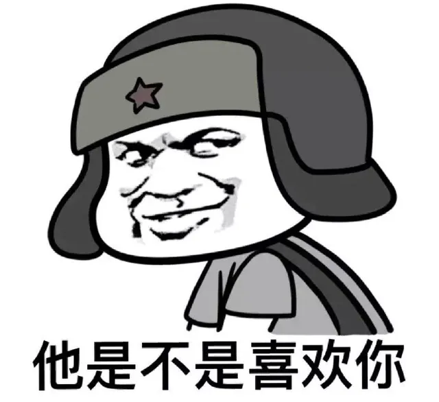 他是不是喜欢你（他是不是喜欢你）