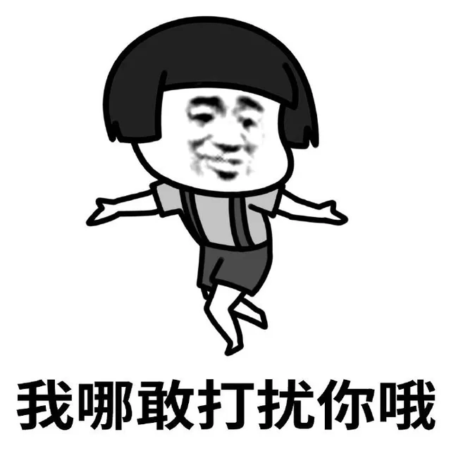 我哪敢打扰你哦