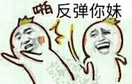 啪，反弹你妹