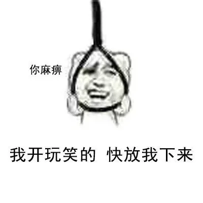 你麻痹！我是开玩笑的，快放我下来（你麻痹！我是开玩笑的，快放我下来）