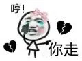 哼!你走