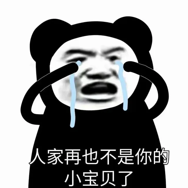人家再也不是你的小宝贝了