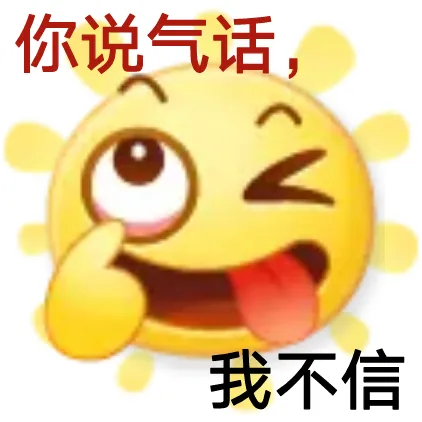 你说气话我不信（你说气话我不信）