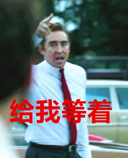 给我等着（给我等着）
