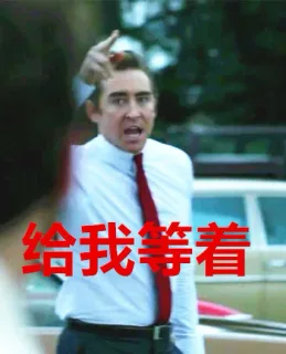 给我等着