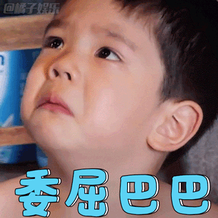 委屈巴巴（委屈巴巴）