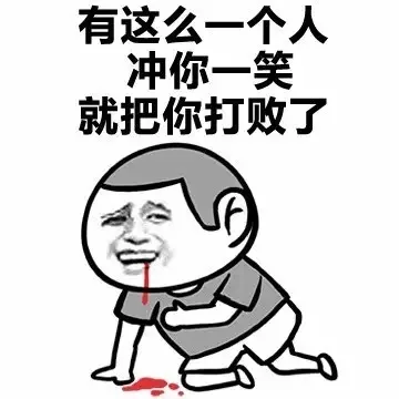 有这么一个人 冲你一笑 就把你打败了
