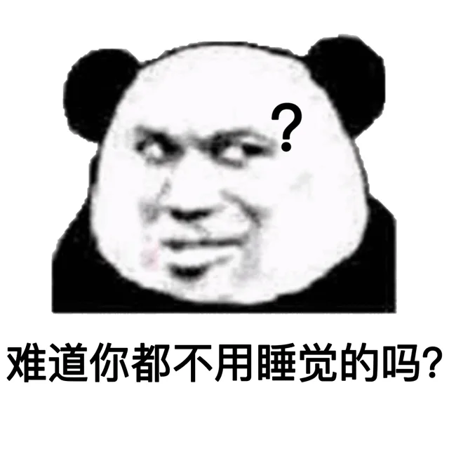 难道你都不用睡觉的吗？