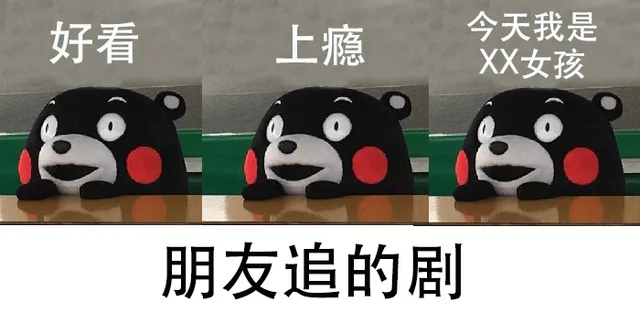 好看上瘾今天我是XX女孩朋友追的剧