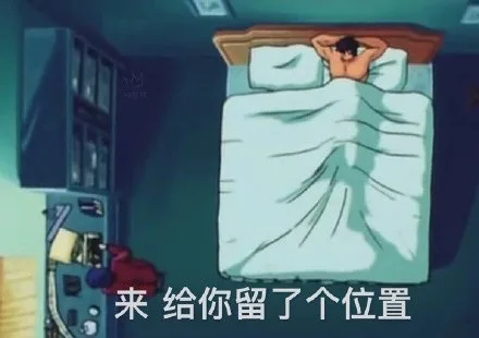 来 给你留了个位置