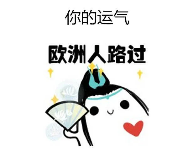 你的运气欧洲人路过