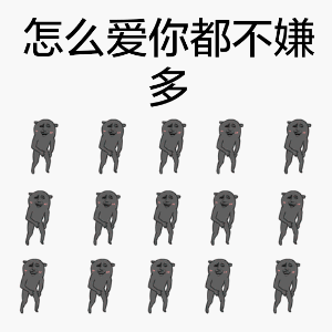 怎么爱你都不嫌多
