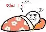 吃惊！！