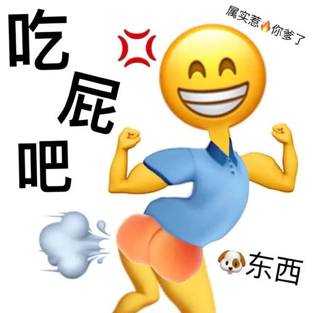 吃属实惹你爹了屁吧东西（吃属实惹你爹了屁吧东西）