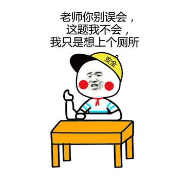 老师你别误会，这题我不会，我只是想上个厕所